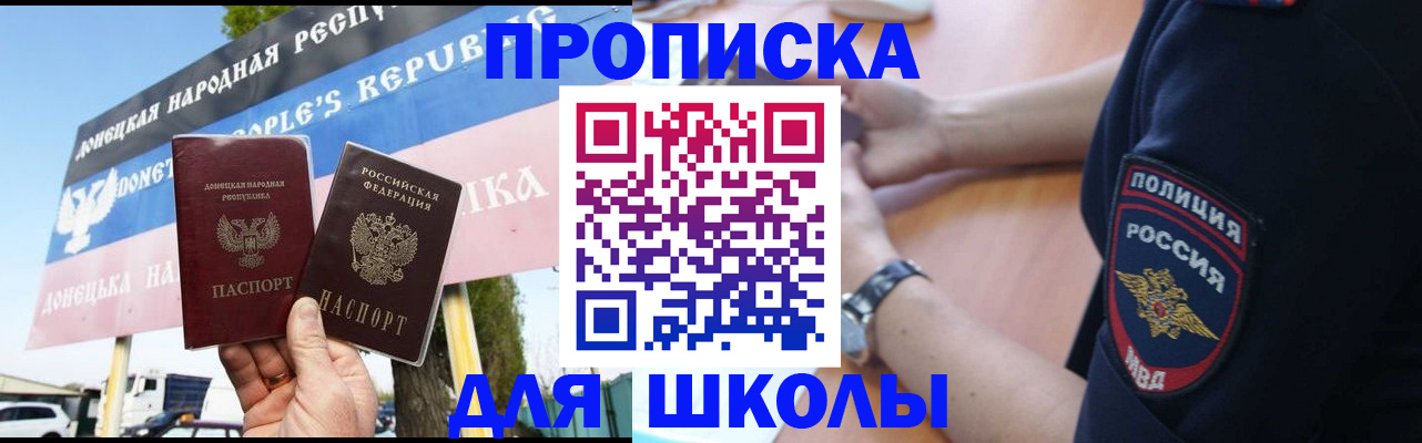 временная регистрация для школы в Россоши