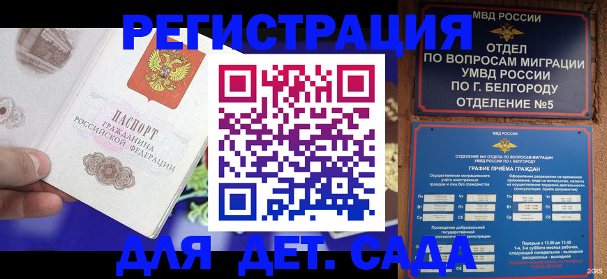 прописка ребенка в Россоши
